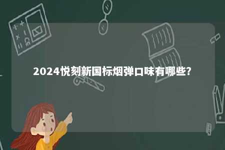 2024悦刻新国标烟弹口味有哪些？ 